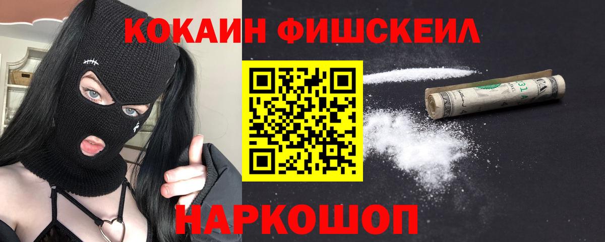 КОКАИН FishScale Красноперекопск