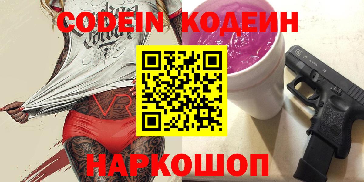 Codein напиток Lean (лин)  Codein Purple Drank  Вход с VPN  Красноперекопск 
