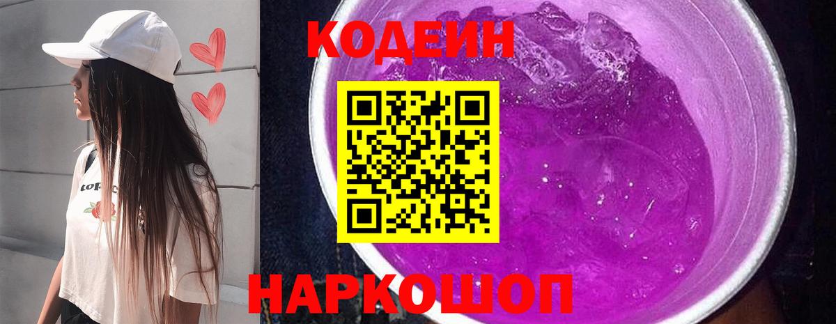 Кодеин напиток Lean (лин) Красноперекопск